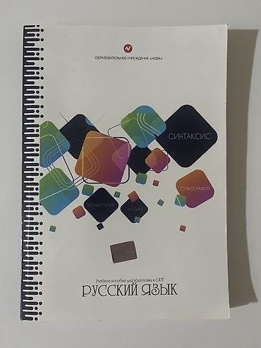 сергей орлов: Учебное пособие «Русский язык» для подготовки к ОРТ + доступ к ответам — 3