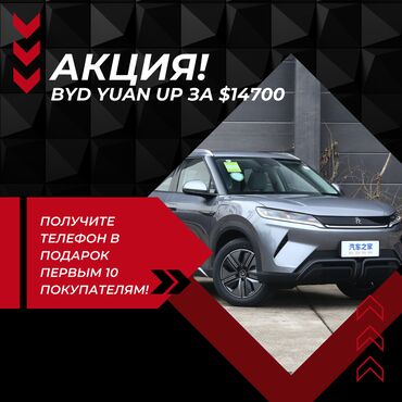 Changan: Промо-акция! Купите BYD Yuan Up Получите телефон и кроссовки в