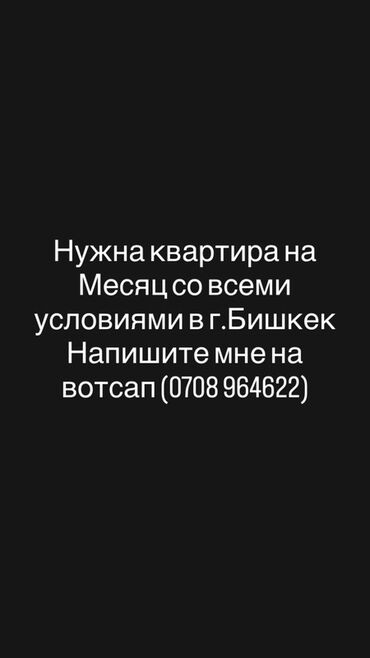 дом балыкчы квартира: Ищу квартиру на месяц в г. Бишкек. Требуется полноценное жильё со