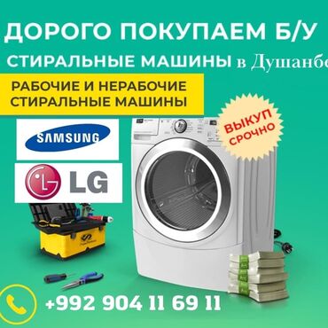 Техника и электроника: Скупка б/у стиральных машин в душанбе