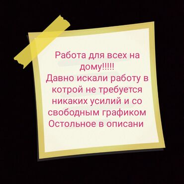 удаленная работа в ночное время: Требуются амбициозные люди для онлайн работы! 💥 🔹 Возраст: от 12 до 40