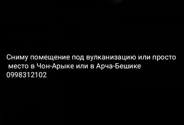 дом в иссык куле: Ищу помещение под вулканизацию или просто место для размещения в