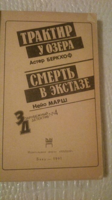 Digər kitablar və jurnallar: Книги "Детективы". Чтобы посмотреть все мои обьявления, нажмите на имя — 29
