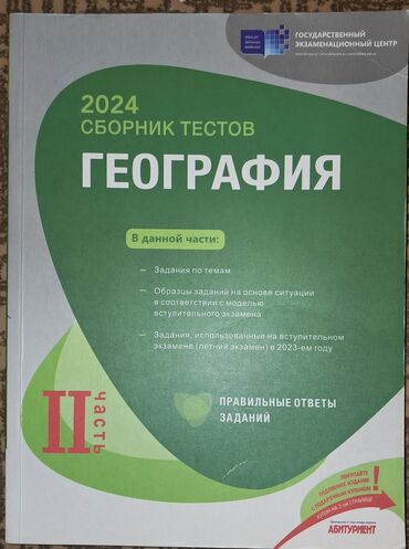 Testlər: Coğrafiya Testlər 11-ci sinif, DİM, 2-ci hissə, 2024 il