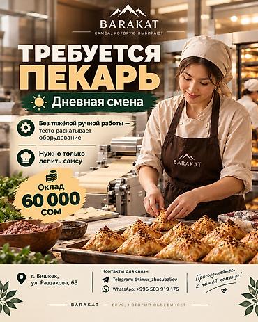 оборудования для пекарни: Требуется Пекарь, Оплата: Ежемесячно — 1