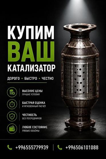 катали: Катализатор сатып алабыз, эн кымбат баада катализатор, Куплю — 3