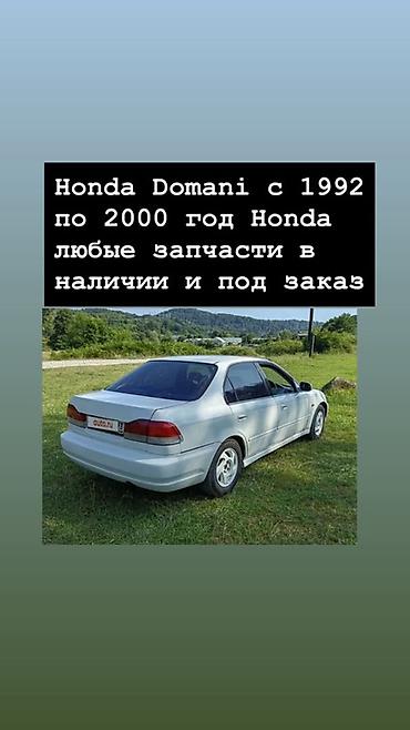 хонда domani: Запчасти для Honda Domani (1992–2000) - Любые комплектующие — 1