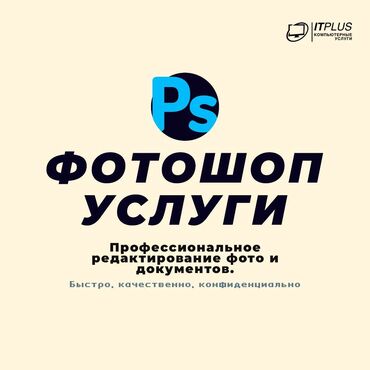 Интернет реклама: Фотошоп услуги. Услуги Photoshop. Редактирование документов. PDF
