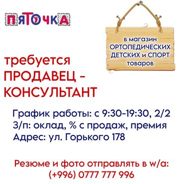 швеяга жумуш издейм: Требуется Продавец-консультант в Магазин детских товаров, График: Два через два, % от продаж, Полный рабочий день