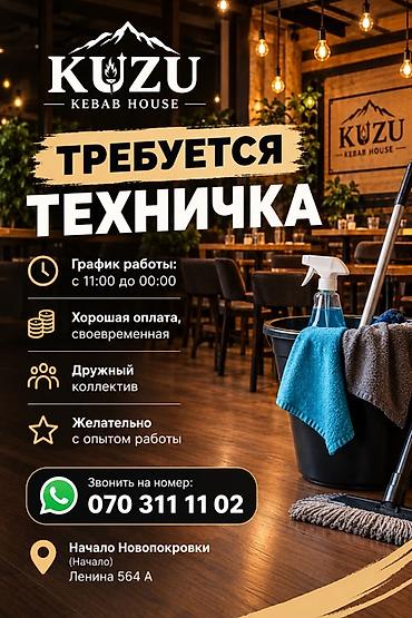 KUZU Kebab House — требуется техничка. - График работы: с 11:00 до