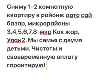 сдаю квартиру в ак ордо: Сниму 1–2‑комнатную квартиру. Интересуют локации: Орто-Сай базар