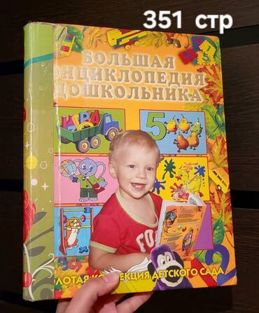 Саморазвитие и психология: 📚БОЛЬШАЯ ЭНЦИКЛОПЕДИЯ ДОШКОЛЬНИКА - 900 СОМ 📚ПОСЛОВИЦЫ И ПОГОВОРКИ -