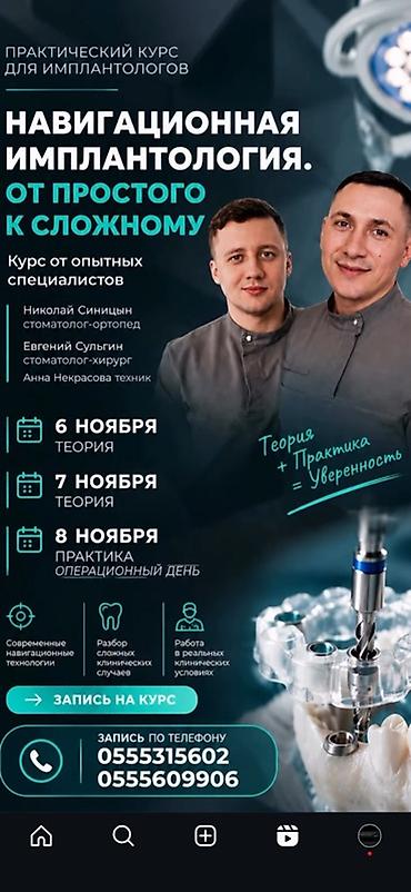 Практический курс для имплантологов: “Навигационная имплантология. От