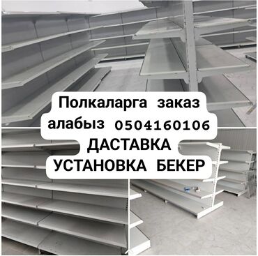 шкафы на заказ: Полка для магазина, Новый, Железо, Бесплатная доставка