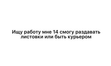 офиске техничка керек непольный день: Могу раздавать листовки или быть курьером