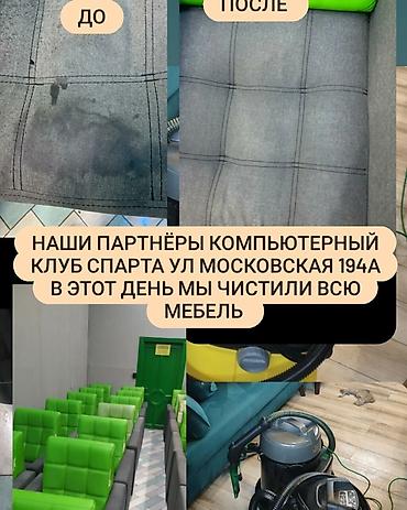 Химчистка мебели: Химчистка мебели, | Мягкая мебель, Коляски и автокресла, Ковролин — 9