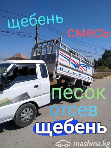 Песок: Песок, Ивановский карьер, В тоннах, Спринтер, Портер