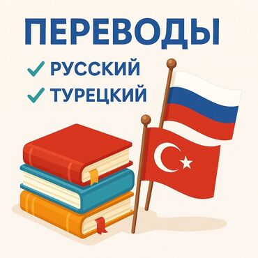 Услуги переводчика: Услуги переводчика, Турецкий