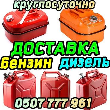 Круглосуточная доставка топлива: бензин и дизель. - Подвоз топлива
