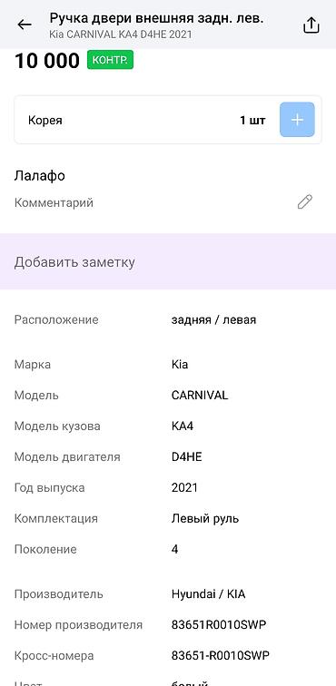 фит двери: Ручка двери внешняя, задняя левая для Kia Carnival (KA4), поколение 4 — 4
