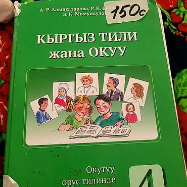 Книги и журналы: Учебник «Кыргыз тили жана окуу» (Кыргызский язык и чтение) для 4 — 1