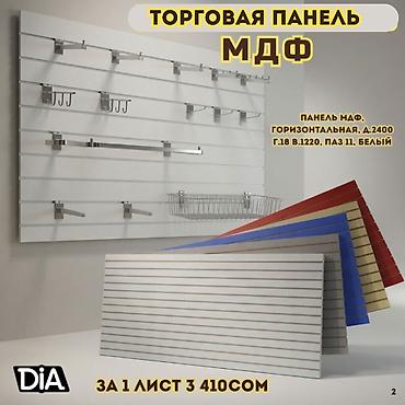 Торговое оборудование: Торговая панель с пазами для крючков, МДФ и пластик В ассортименте — 5