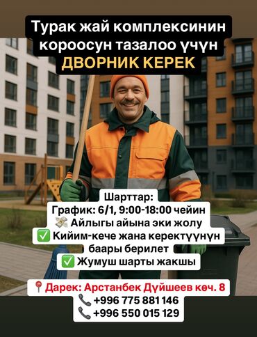 техничка в ночную смену: Турак жай комплексинин короосун тазалоо үчүн ДВОРНИК КЕРЕК Шарттар: -