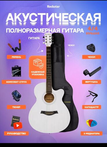 ручка для армрестлинга: Акустическая гитара Rockstar размера 4/4. В комплекте чехол для