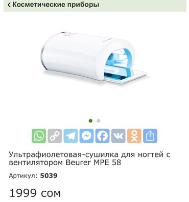 купить лампу для маникюра недорого: Ультрафиолетовая-сушилка для ногтей Beurer MPE 58 — это функциональное