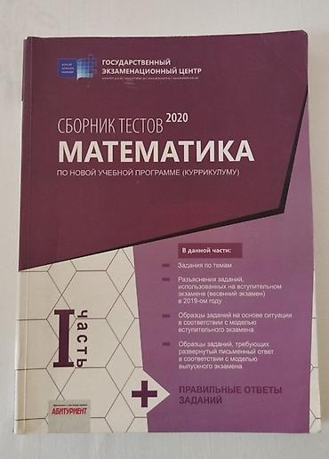 quran kitabları: Сборник ТГДК по Математике, 2020 года, | часть, абсолютно чистый, с — 1