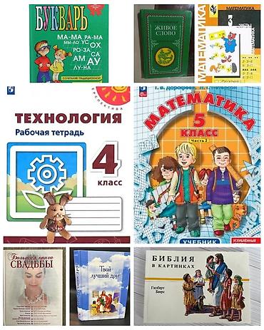 Продаю учебники и книги, состояние хорошее. Букварь 150 сом. Живое