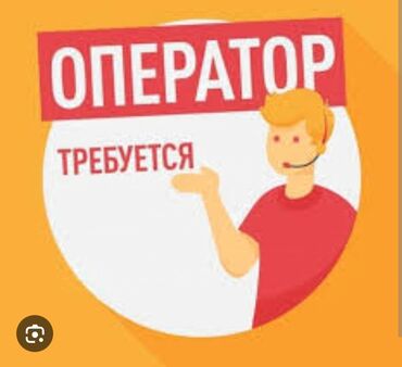 работа с личной авто: Требуется оператор в офис