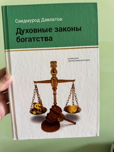 Саморазвитие и психология: Продаю книгу «Духовные законы богатства». Автор Саидмурад Давлатов