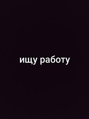 Услуга: соискатель работы Ищу работу в ночную смену, подойдёт любая