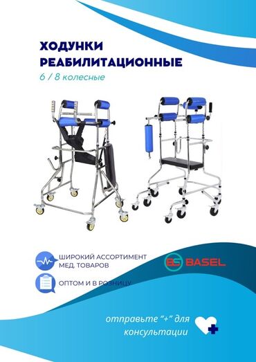 электроколяска для инвалидов бу: Ходунки реабилитационные 6/8‑колесные Описание: - Профессиональные
