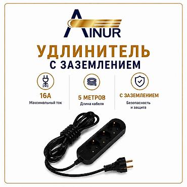 Удлинитель с заземлением на 16А, 220-В, 50-Гц, комплектация шнура 5 lalafo.kg да Удлинитель с заземлением на 16А, 220-В, 50-Гц, комплектация шнура 5