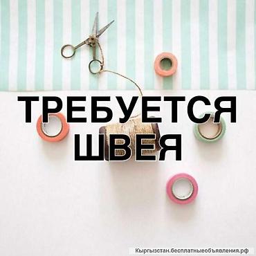 Работа: Швея, Постоянная, Прямострочка, Верхняя одежда, Оплата: Еженедельно, Опыт работы: 3-5 лет опыта — 1