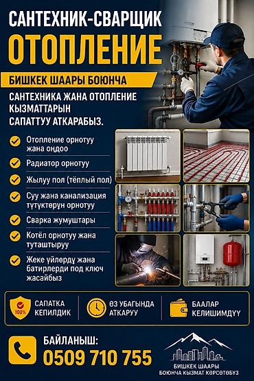 жылытуу: Сантехник-сварщик — отопление (г. Бишкек) Профессиональные услуги по — 1