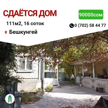 сдаю в аренду помещения: 111 кв. м, 5 бөлмө, Сарай, Жертөлө, ороо, Забор, тосулган