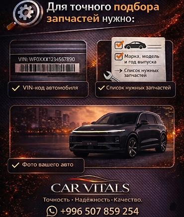 Унаа тетиктери: 🔧 Точный подбор автозапчастей по VIN-коду Не знаете артикул или — 1