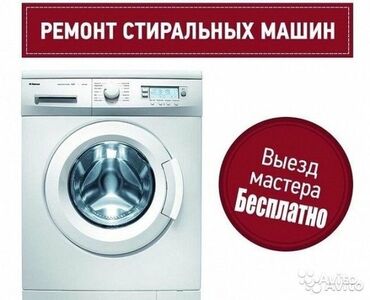 Запчасти и аксессуары для бытовой техники: Ремонт стиральной машины 
ремонт стиральных машин