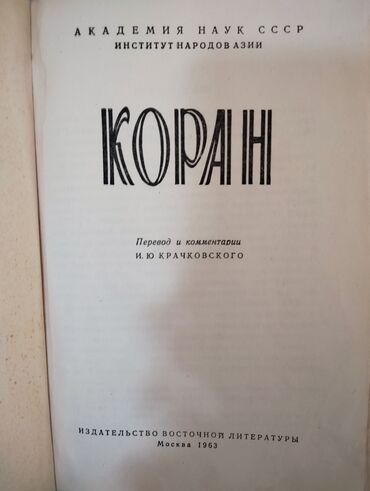 коврик для фитнеса бишкек цена: Коран, с комментариями, советское издание, для изучающих. 1000 сом