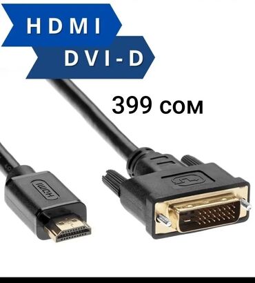 Другие комплектующие: Кабель HDMI - DVI