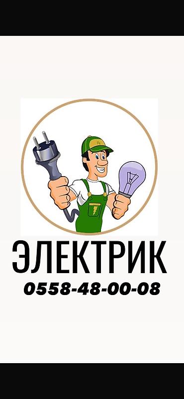 Электрики: Электрик | Установка счетчиков, Установка распределительных коробок, Прокладка, замена кабеля Больше 6 лет опыта — 1