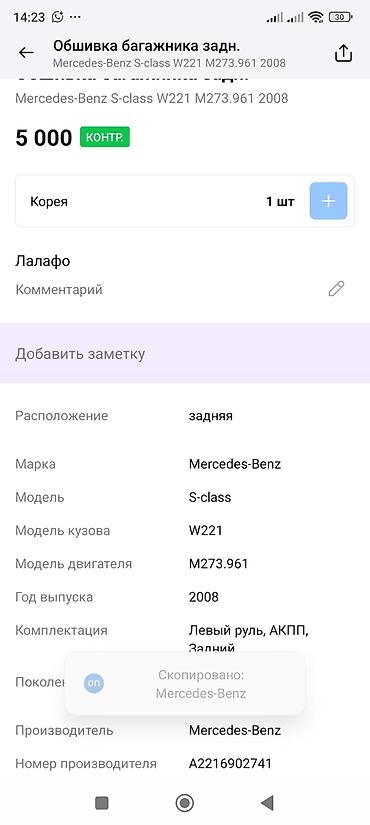 mers 221: Обшивка багажника задняя для Mercedes‑Benz S‑Class W221 - — 4