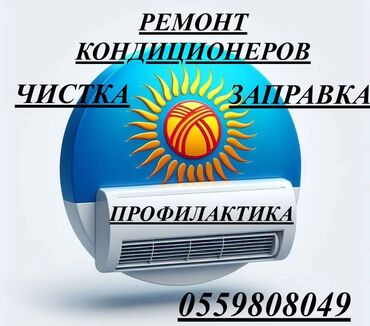 установка антенны для телевизора бишкек: Услуги по обслуживанию кондиционеров: Ремонт кондиционеров *Заправка