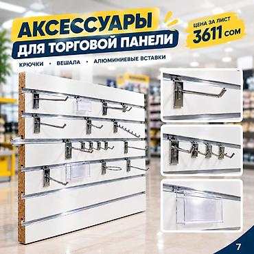 Торговая панель с пазами для крючков, МДФ и пластик В ассортименте lalafo.kg да Торговая панель с пазами для крючков, МДФ и пластик В ассортименте