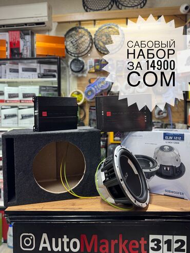 автомобильный магнитофон: Сабвуфер! Набор за 14900 сом!