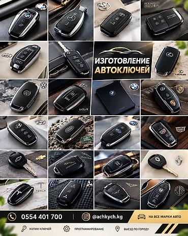 Изготовление и программирование автоключей для всех марок авто. Что