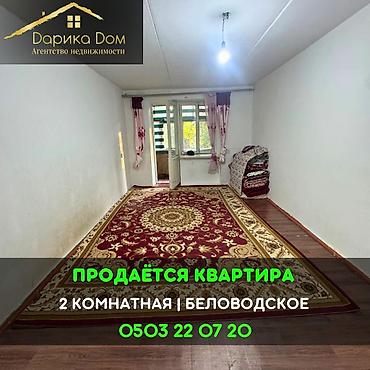 Квартиры: 📌В Беловодское в районе Сахзавода продается 2-х комнатная квартира на — 1